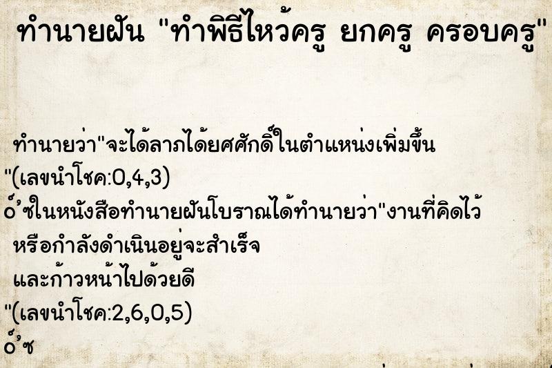 ทำนายฝันทำพิธีไหว้ครูยกครูครอบครู ทำนายฝันทำนายฝันทำพิธีไหว้ครูยกครูครอบครู